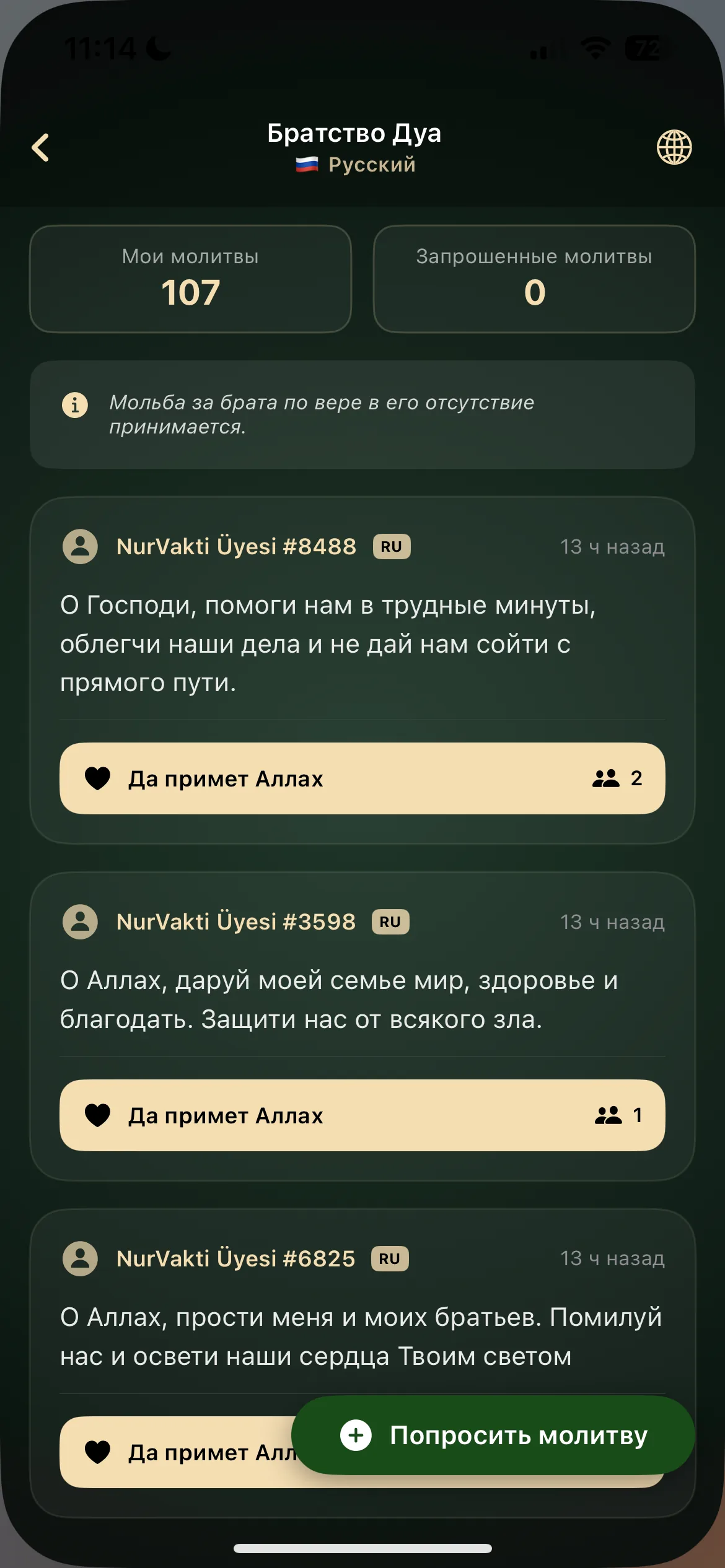 Молитвенное братство